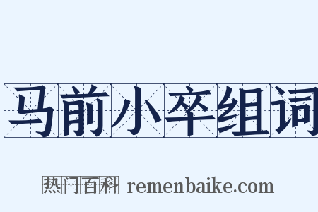 马前小卒组词是什么意思的图片